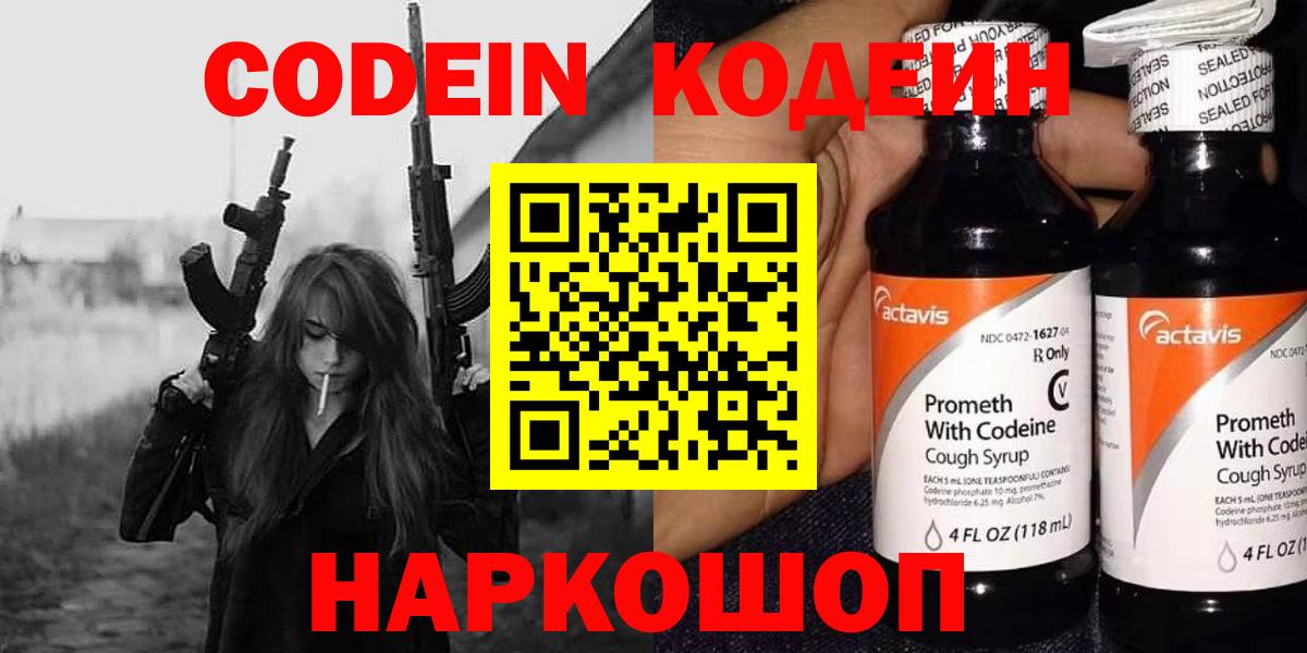 Кодеин Purple Drank  Вход с VPN  Советский  Кодеин Purple Drank 