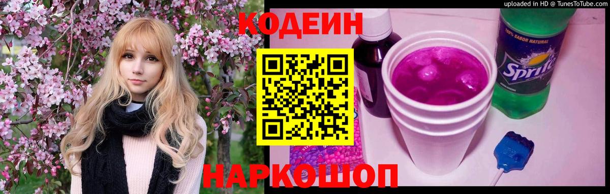 Codein напиток Lean (лин) Советский